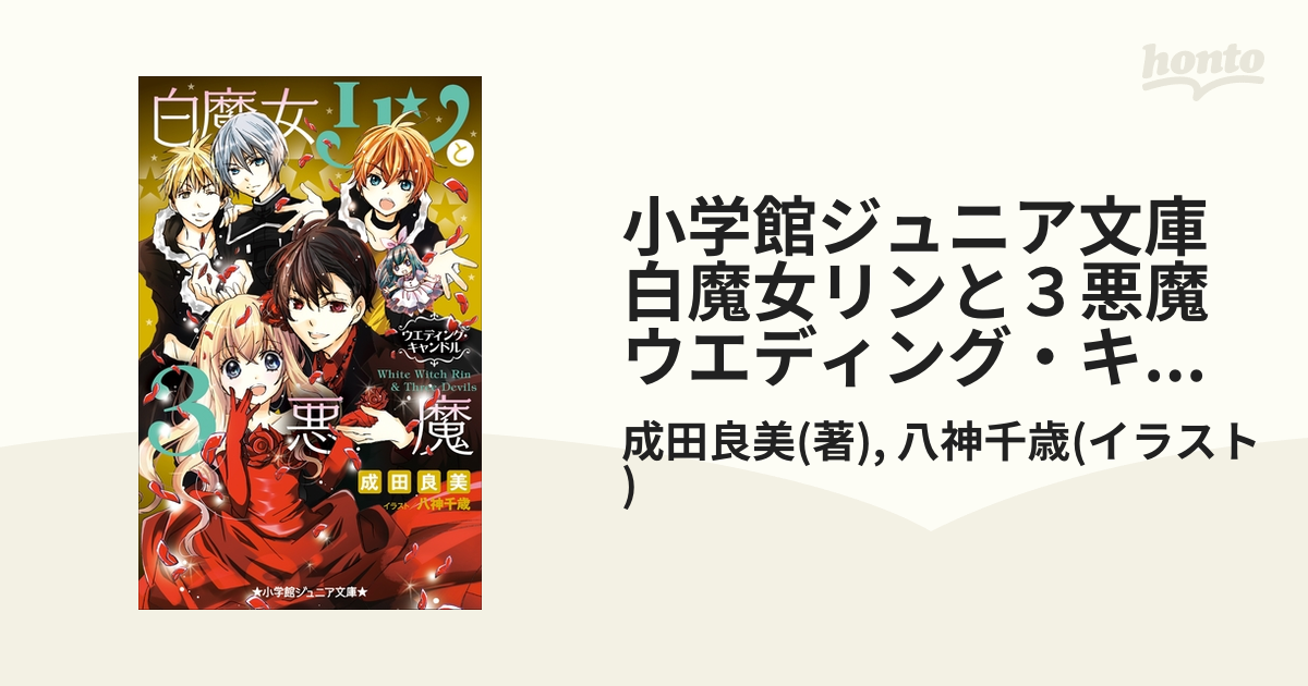 白魔女リンと3悪魔 販売 ウエディングキャンドル