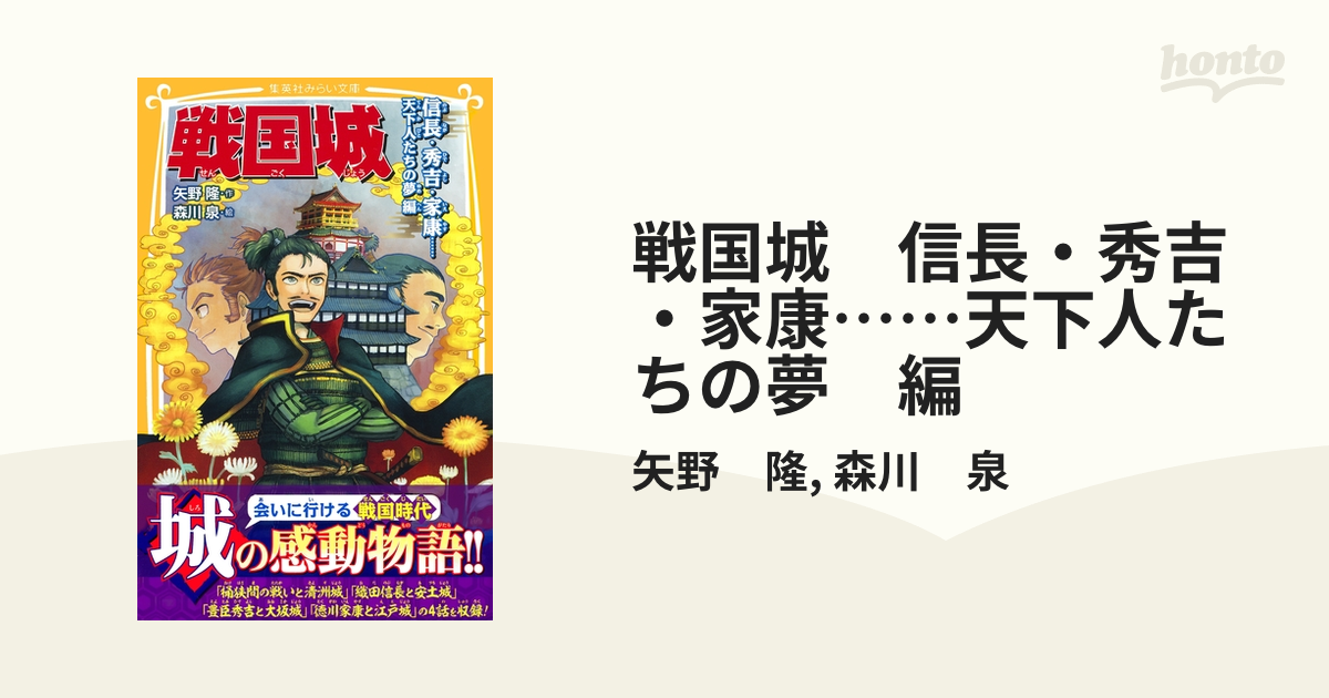 信長・秀吉・家康 戦国の天下人 - 人文