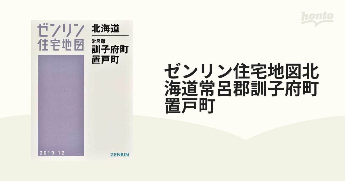 ゼンリン住宅地図北海道常呂郡訓子府町 置戸町の通販 - 紙の本：honto