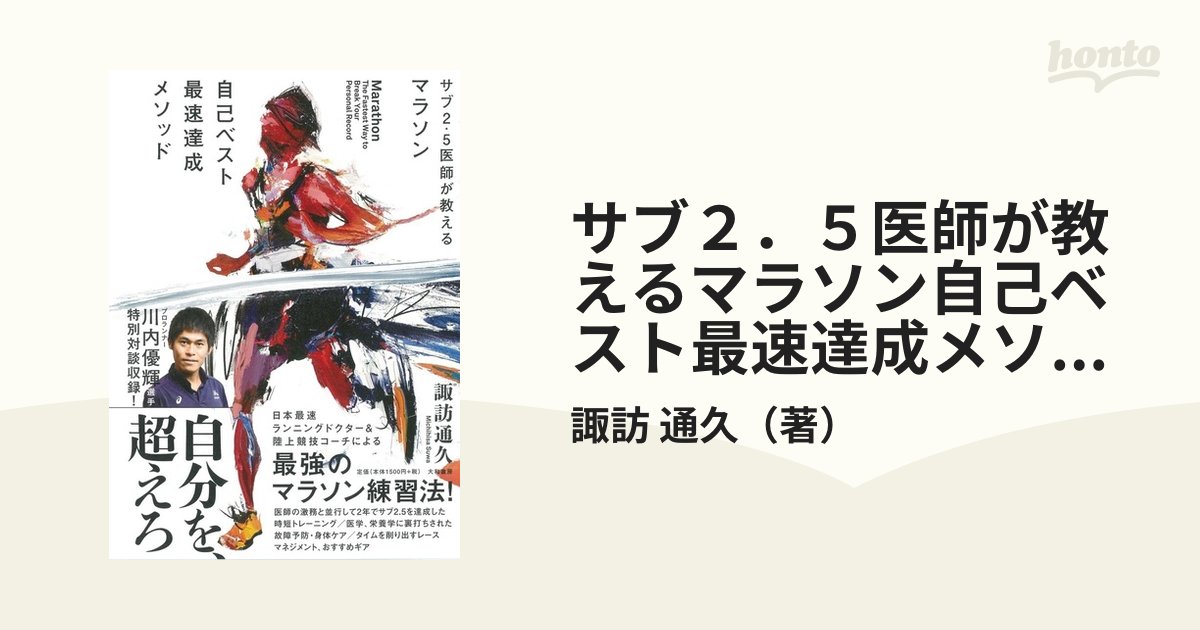 サブ２．５医師が教えるマラソン自己ベスト最速達成メソッド