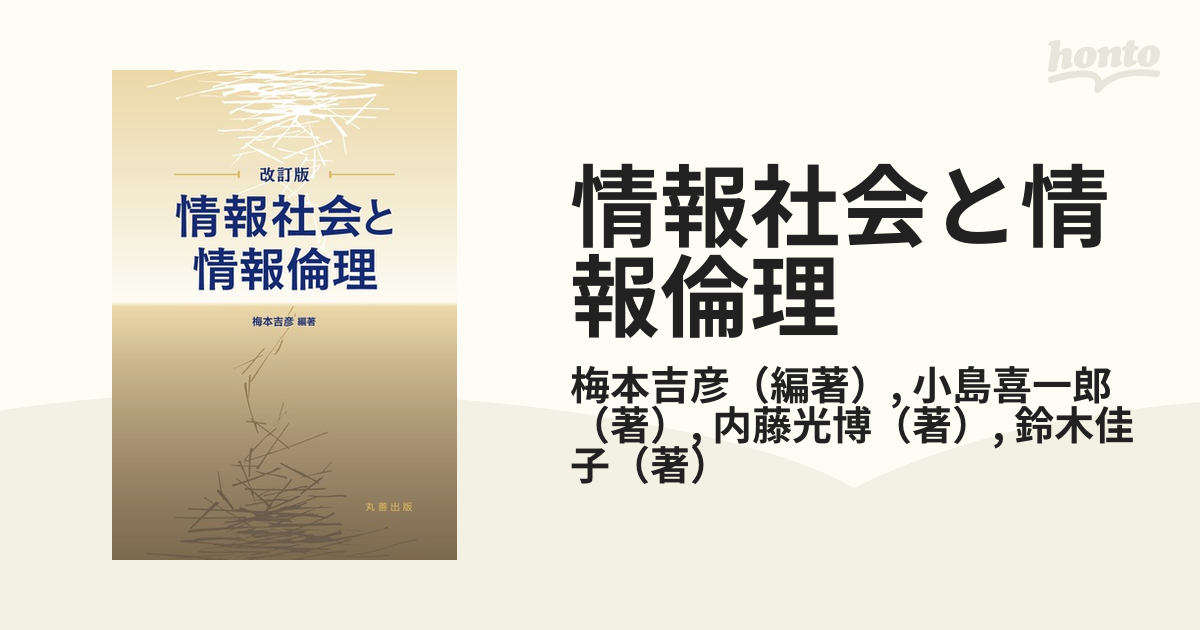 情報社会と情報倫理 改訂版の通販 梅本吉彦 小島喜一郎 紙の本 Honto本の通販ストア