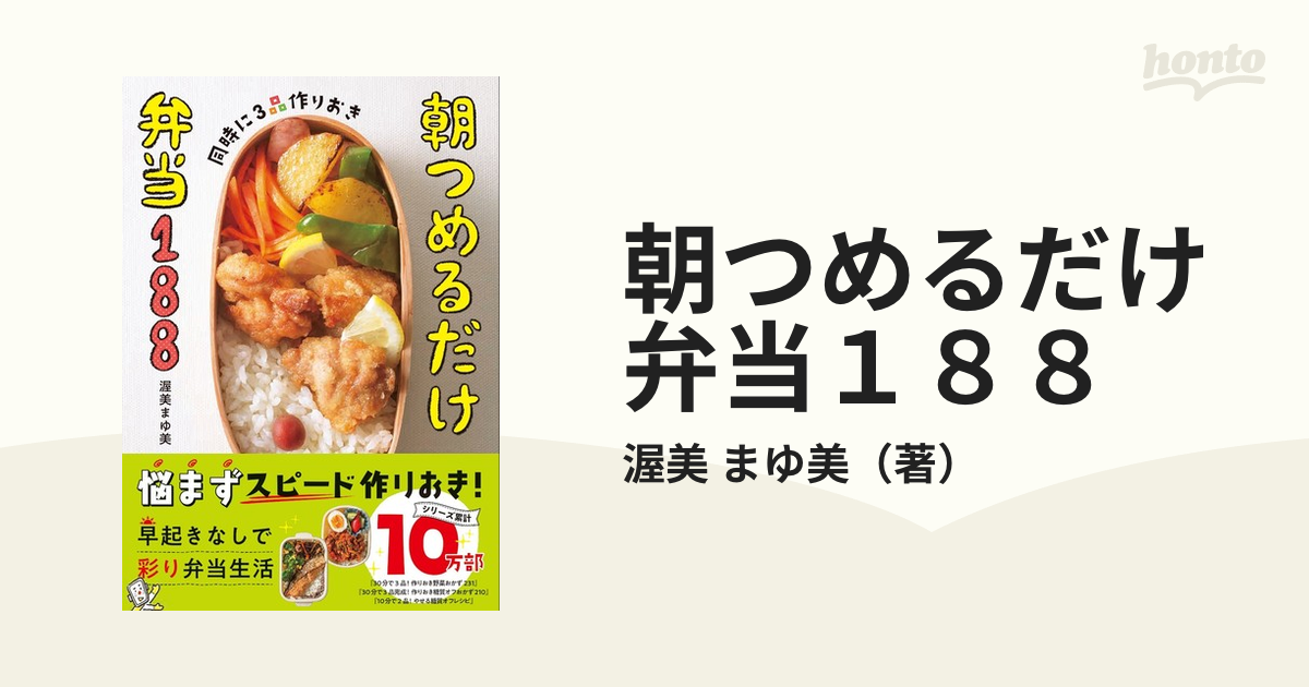 朝つめるだけ弁当188 同時に3品作りおきの通販/渥美 まゆ美 - 紙の本:honto本の通販ストア 朝つめるだけ弁当188 同時に3品作りおきの通販/渥美 まゆ美 - 紙の本:honto本の通販ストア