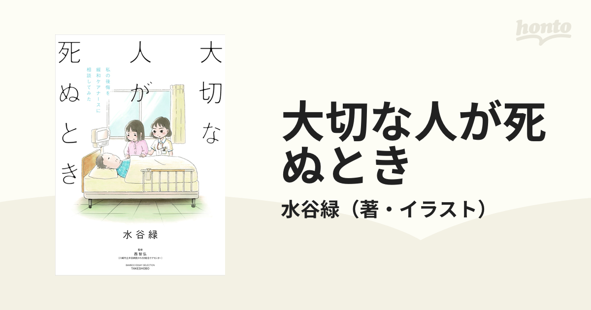 大切な人が死ぬとき 私の後悔を緩和ケアナースに相談してみた （ＢＡＭＢＯＯ ＥＳＳＡＹ ＳＥＬＥＣＴＩＯＮ）