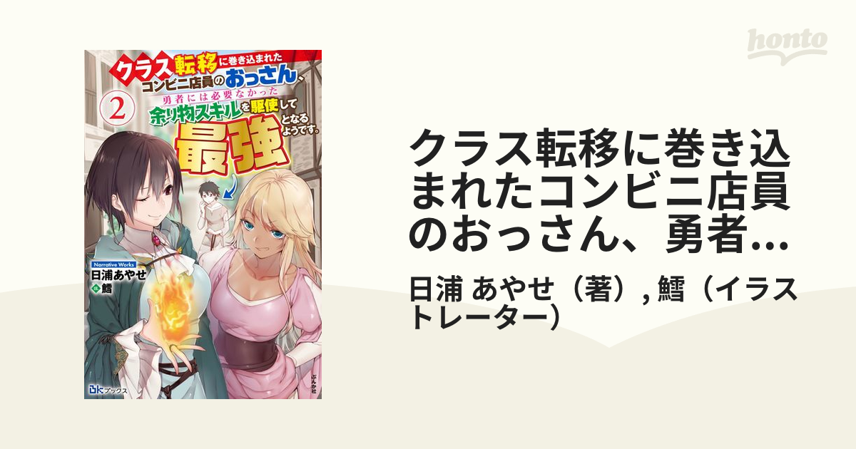クラス転移に巻き込まれたコンビニ店員のおっさん 勇者には必要なかった余り物スキルを駆使して最強となるようです ２の通販 日浦 あやせ 鱈 紙の本 Honto本の通販ストア
