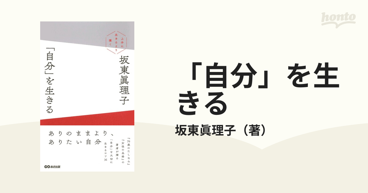 「自分」を生きる 上手に生きるより潔く