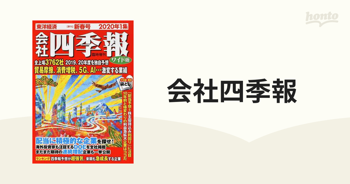 第1位獲得！】 会社四季報ワイド版２０２０年１集から4集 ビジネス