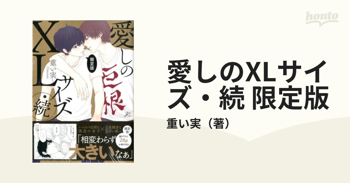 愛しのXLサイズ・続 限定版 （gateauコミックス）の通販/重い実 - 紙の