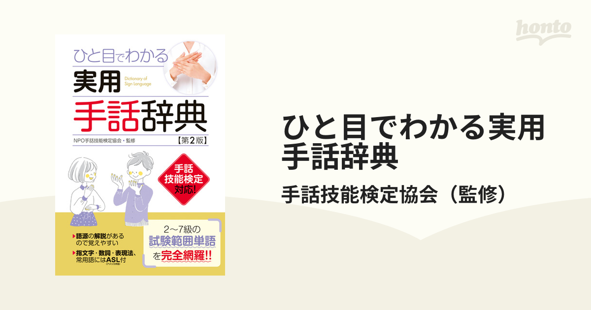 ひと目でわかる実用手話辞典 第２版の通販/手話技能検定協会 - 紙の本