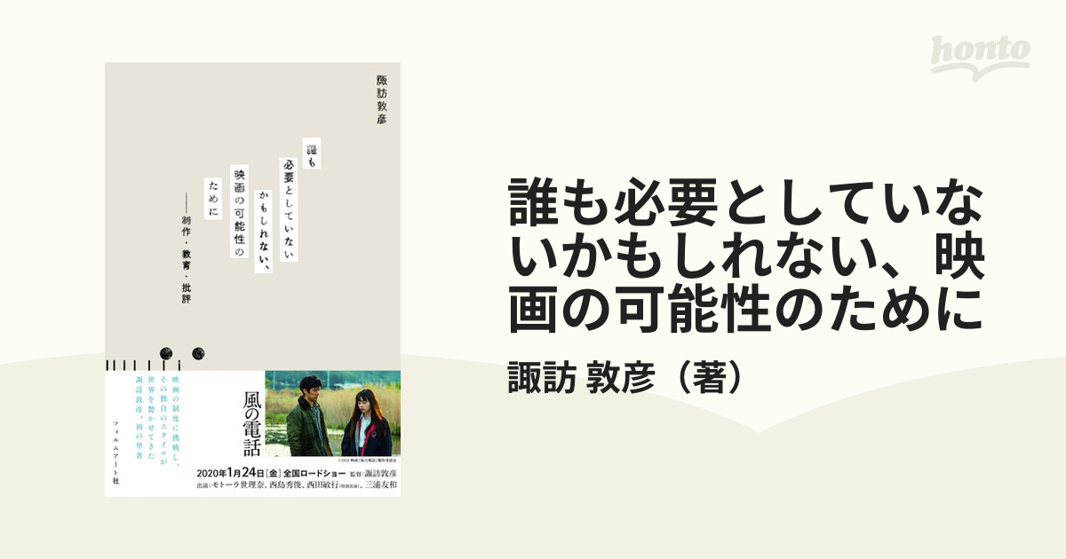 誰も必要としていないかもしれない、映画の可能性のために 制作・教育・批評