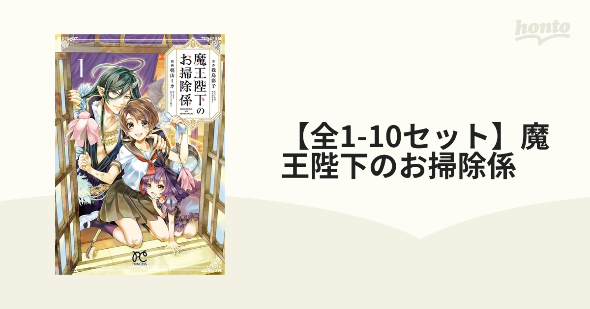 【全1-10セット】魔王陛下のお掃除係