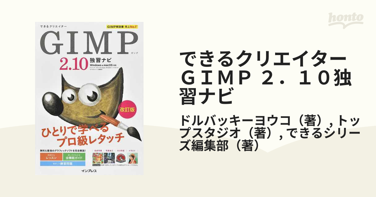 いつでも送料無料 できるクリエイターGIMP 2.10独習ナビ―Windows macOS対… できるクリエイターGIMP 2.10独習ナビ―Windows macOS対…