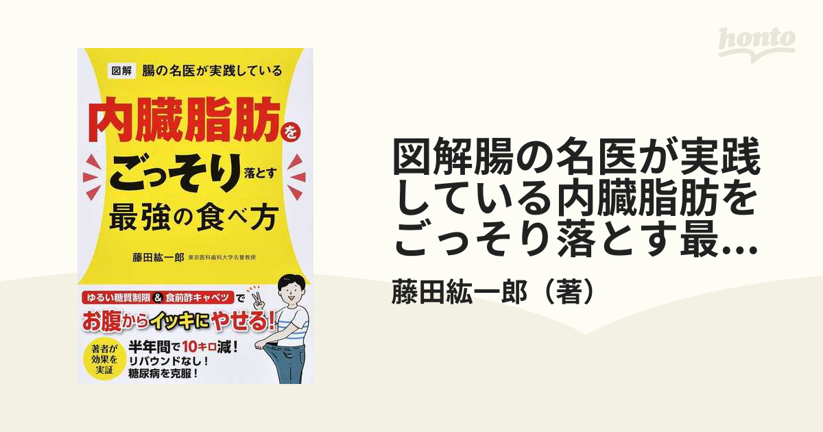 図解腸の名医が実践している内臓脂肪をごっそり落とす最強の食べ方