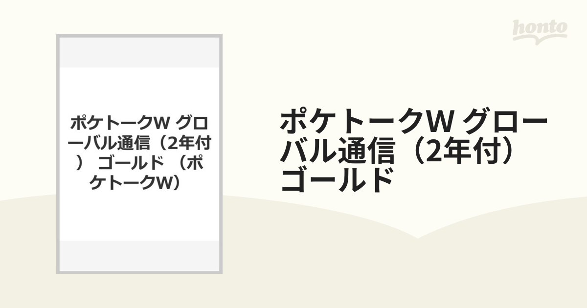 ポケトークＷ グローバル通信（2年付） ゴールドの通販 - 紙の本