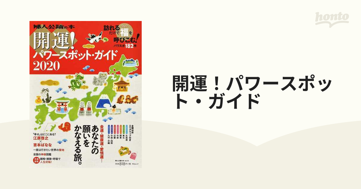 開運！パワースポット・ガイド 訪れるだけで福を呼びこむ！ ２０２０