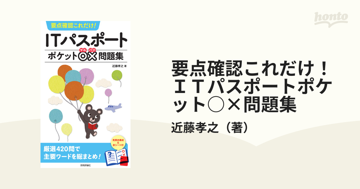 要点確認これだけ！ＩＴパスポートポケット○×問題集の通販/近藤孝之