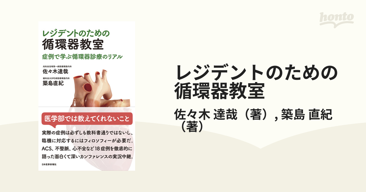 直紀　レジデントのための循環器教室　達哉/築島　症例で学ぶ循環器診療のリアルの通販/佐々木　紙の本：honto本の通販ストア