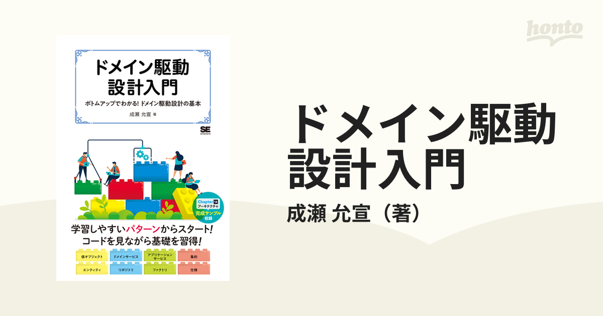 ドメイン駆動設計入門 ボトムアップでわかる！ドメイン駆動設計の基本