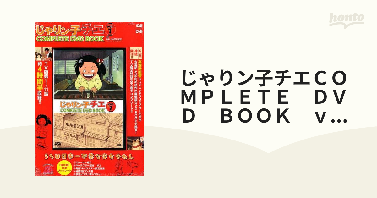 じゃりン子チエＣＯＭＰＬＥＴＥ ＤＶＤ ＢＯＯＫ ｖｏｌ．１の通販