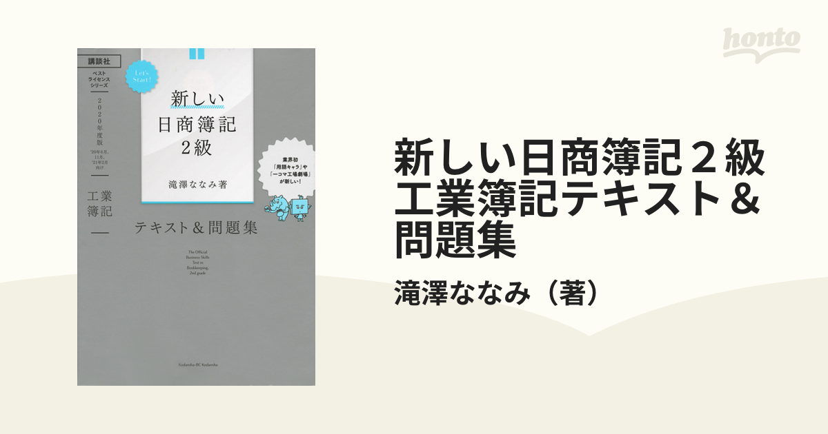 イメージで攻略 わかる! 受かる‼ 日商簿記2級工業簿記 テキスト&問題集