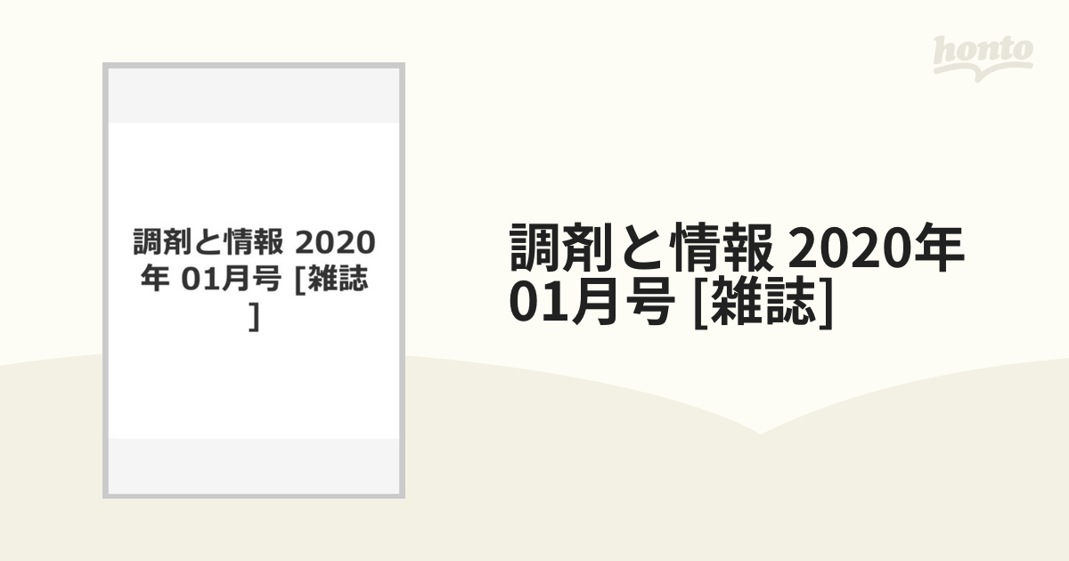 調剤と情報 2020年 01月号 [雑誌]の通販 - honto本の通販ストア