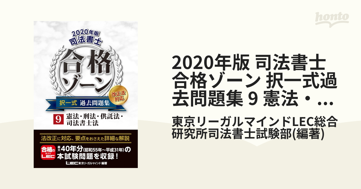 2020年版 司法書士 合格ゾーン 択一式過去問題集 9 憲法・刑法・供託法