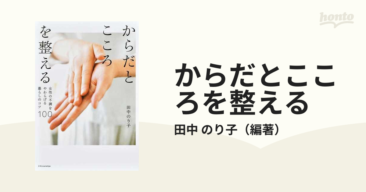 からだとこころを整える 女性の不調をやわらげる暮らしのコツ100 [本]