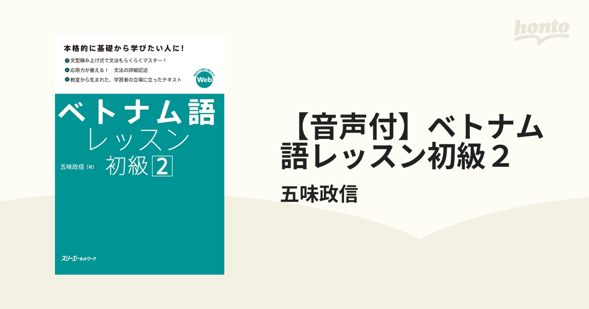 音声付】ベトナム語レッスン初級２の電子書籍 - honto電子書籍ストア