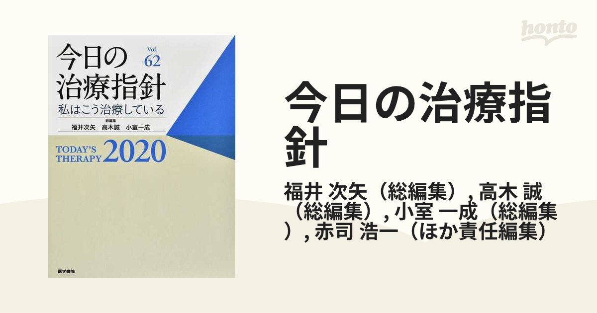 今日の治療指針 私はこう治療している ２０２０の通販/福井 次矢/高木