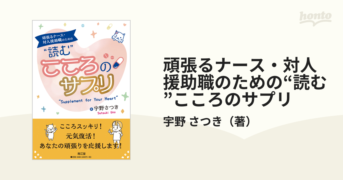 頑張るナース・対人援助職のための“読む”こころのサプリ