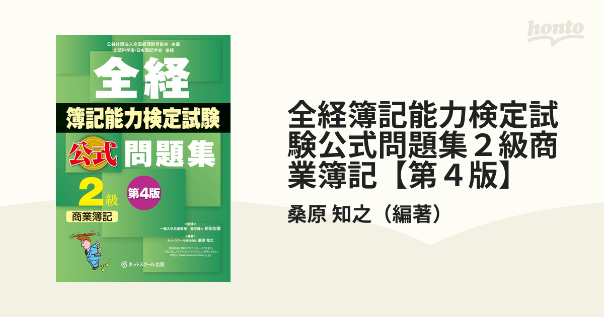 全経 簿記能力検定試験 最新 過去問題集 2級商業簿記 - ビジネス・経済