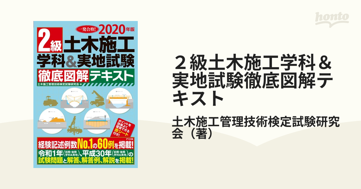 ２級土木施工学科＆実地試験徹底図解テキスト 一発合格！ ２０２０年版