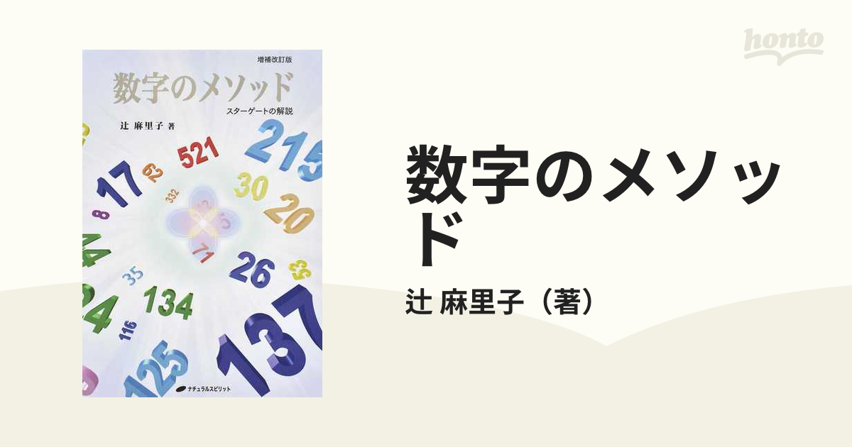 数字のメソッド スターゲートの解説 増補改訂版