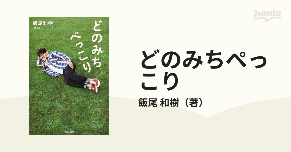 どのみちぺっこりの通販/飯尾 和樹 - 紙の本：honto本の通販ストア