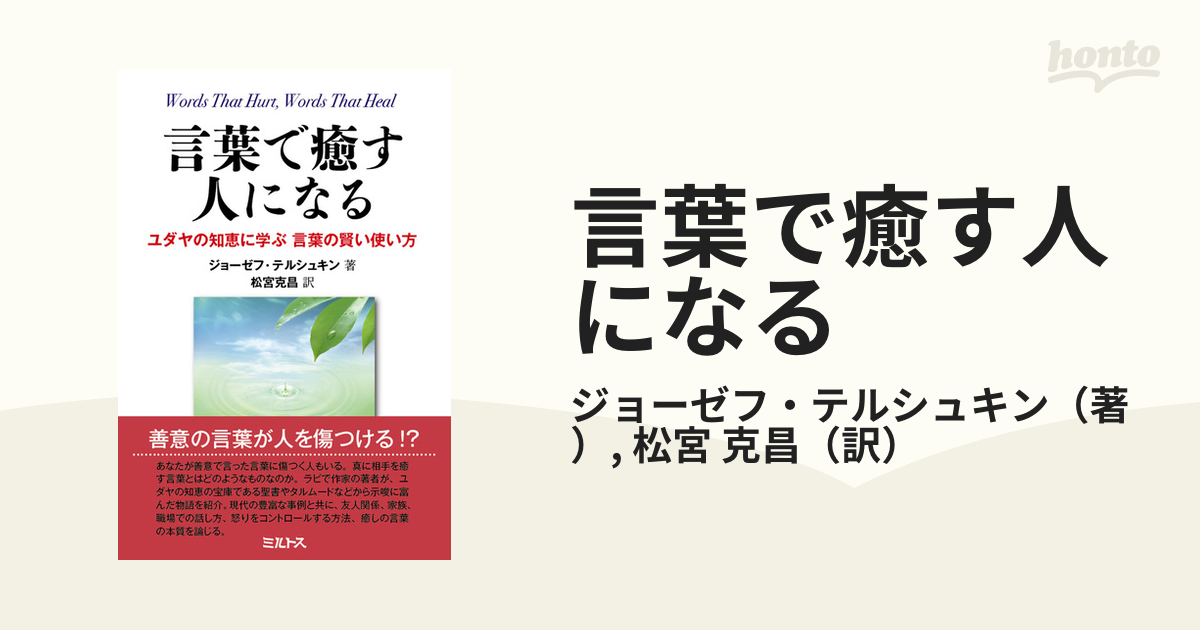 言葉で癒す人になる ユダヤの知恵に学ぶ言葉の賢い使い方の通販 ジョーゼフ テルシュキン 松宮 克昌 紙の本 Honto本の通販ストア