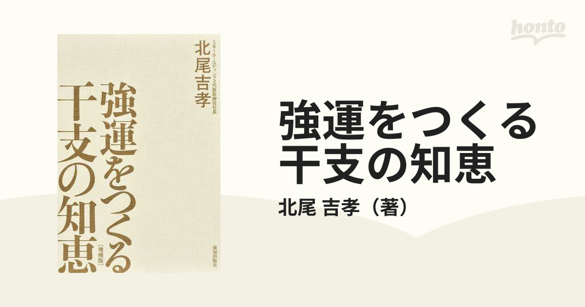 強運をつくる干支の知恵 増補版の通販/北尾 吉孝 - 紙の本：honto本の