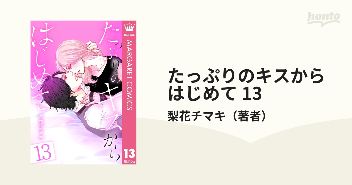 たっぷりのキスからはじめて 13（漫画）の電子書籍 - 無料・試し読みも！honto電子書籍ストア