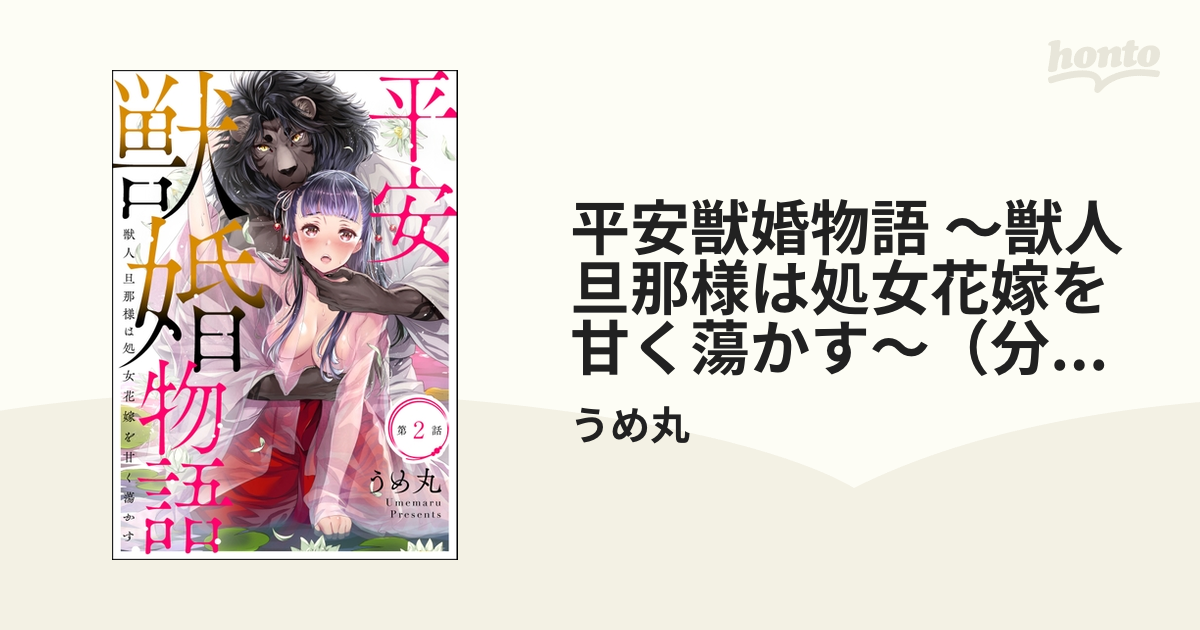 平安獣婚物語 ～獣人旦那様は処女花嫁を甘く蕩かす～（分冊版） 【第2話】