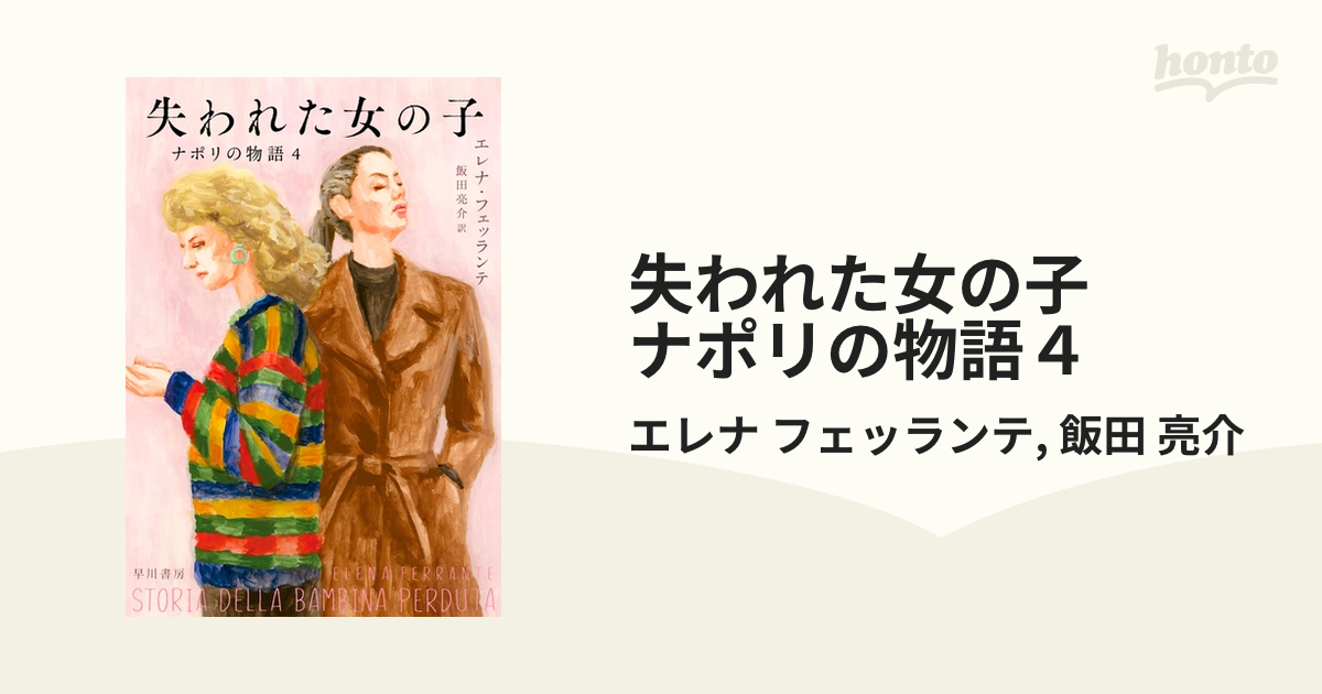 失われた女の子 ナポリの物語４の電子書籍 - honto電子書籍ストア