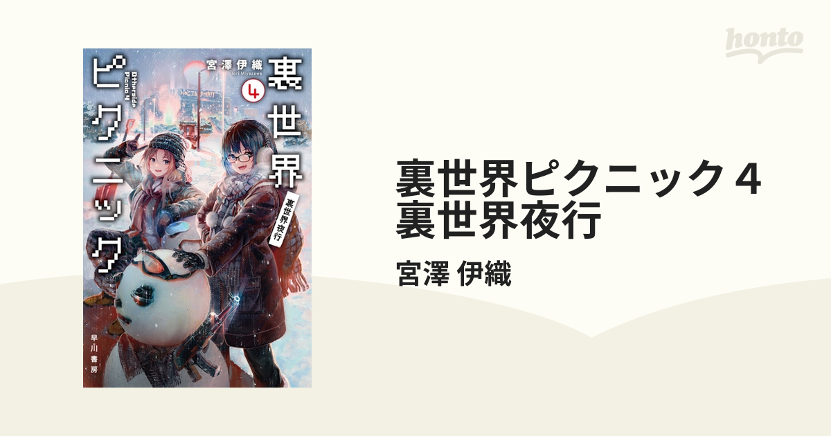 裏世界ピクニック４ 裏世界夜行の電子書籍 Honto電子書籍ストア