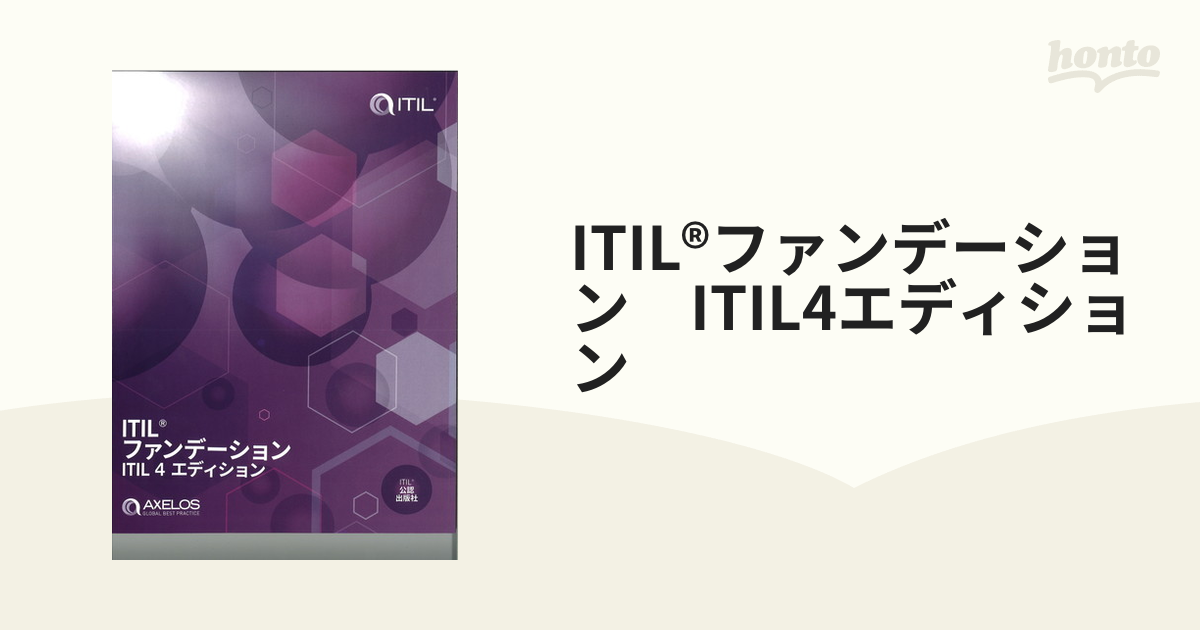 ITILファンデーション ITIL4エディション AXELOS - 語学・辞書・学習参考書