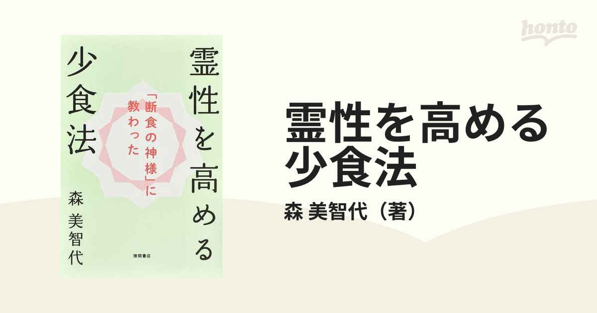 霊性を高める少食法 「断食の神様」に教わったの通販/森 美智代 - 紙の