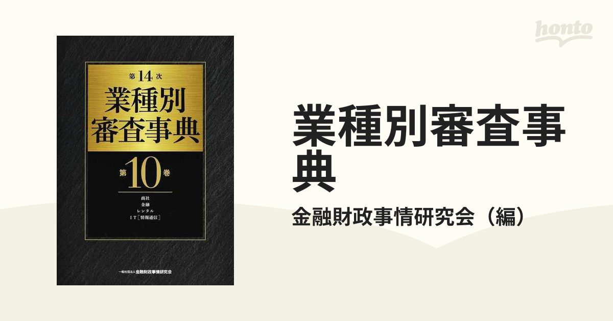 第14業種別審査事典とは | 一般社団法人金融財政事情研究会