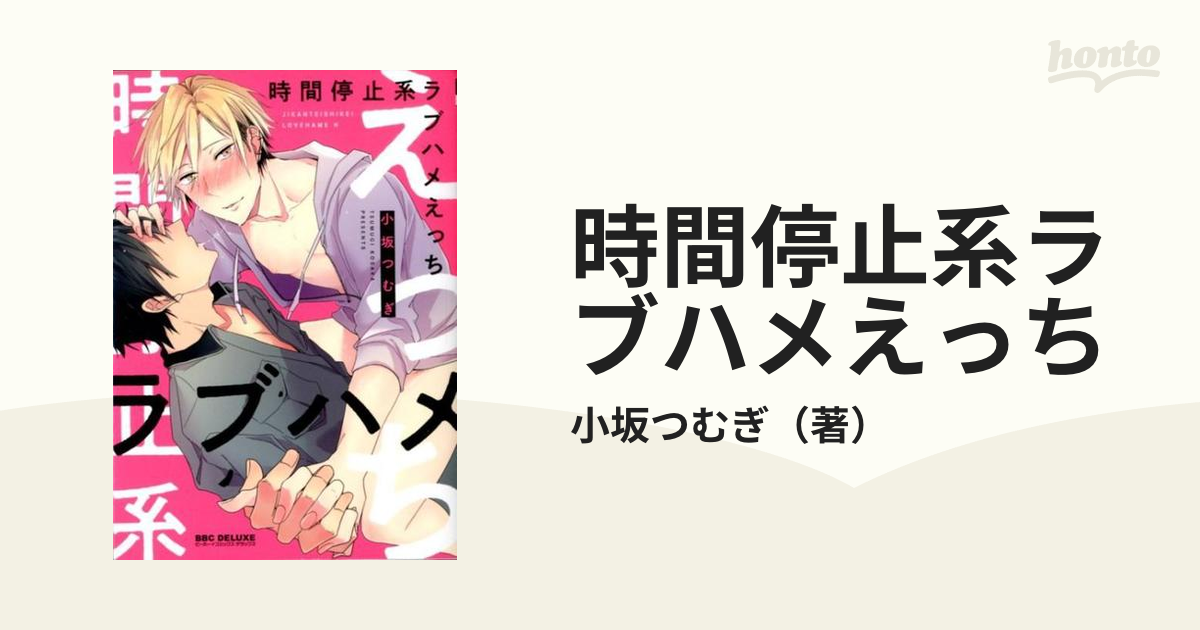 時間停止系ラブハメえっち （ビーボーイコミックスデラックス）の通販