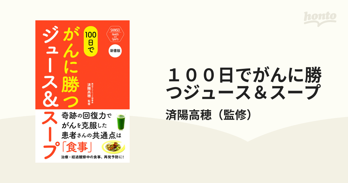 100日でがんに勝つジュース&スープ - 健康・医学