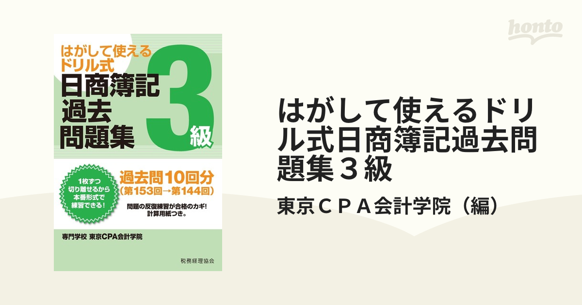 はがして使えるドリル式日商簿記過去問題集３級 第１５３回→第１４４回