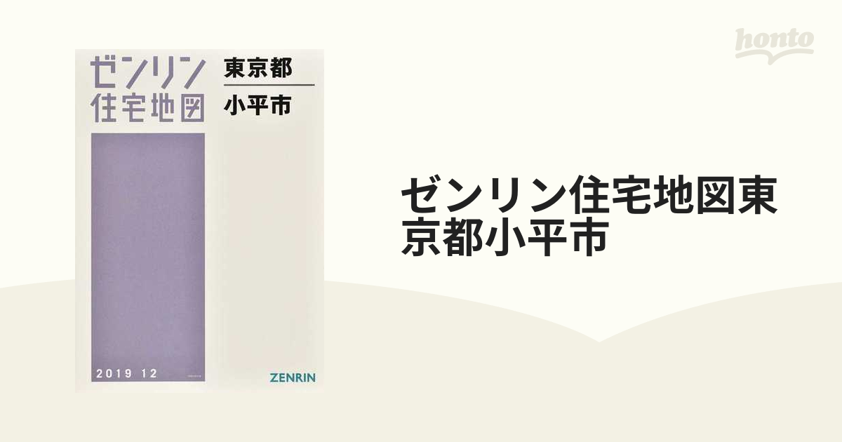 ゼンリン住宅地図東京都小平市の通販 - 紙の本：honto本の通販ストア