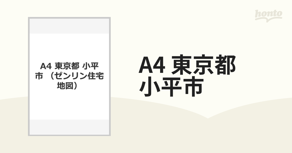 ゼンリン住宅地図東京都小平市