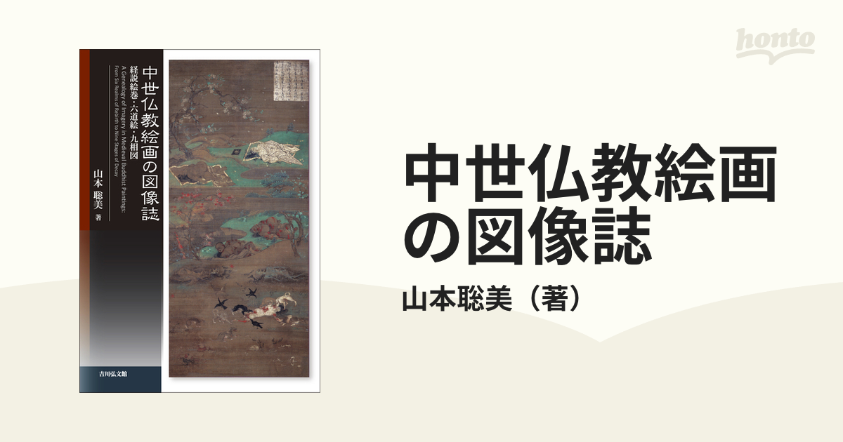 中世仏教絵画の図像誌 経説絵巻・六道絵・九相図の通販/山本聡美 - 紙