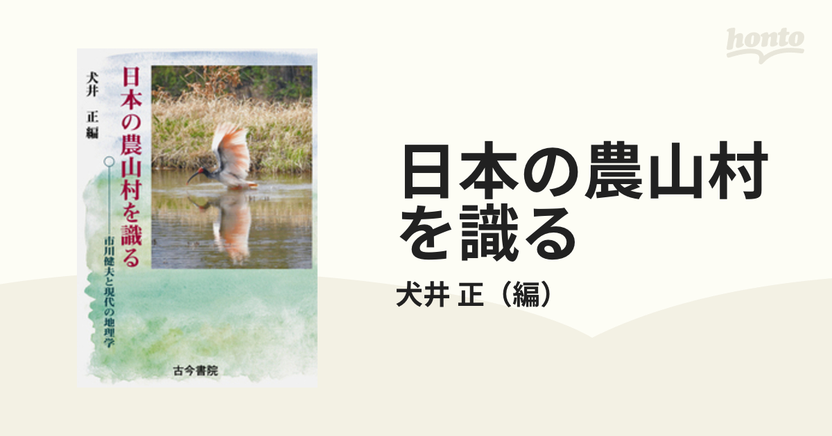 日本の農山村を識る 市川健夫と現代の地理学