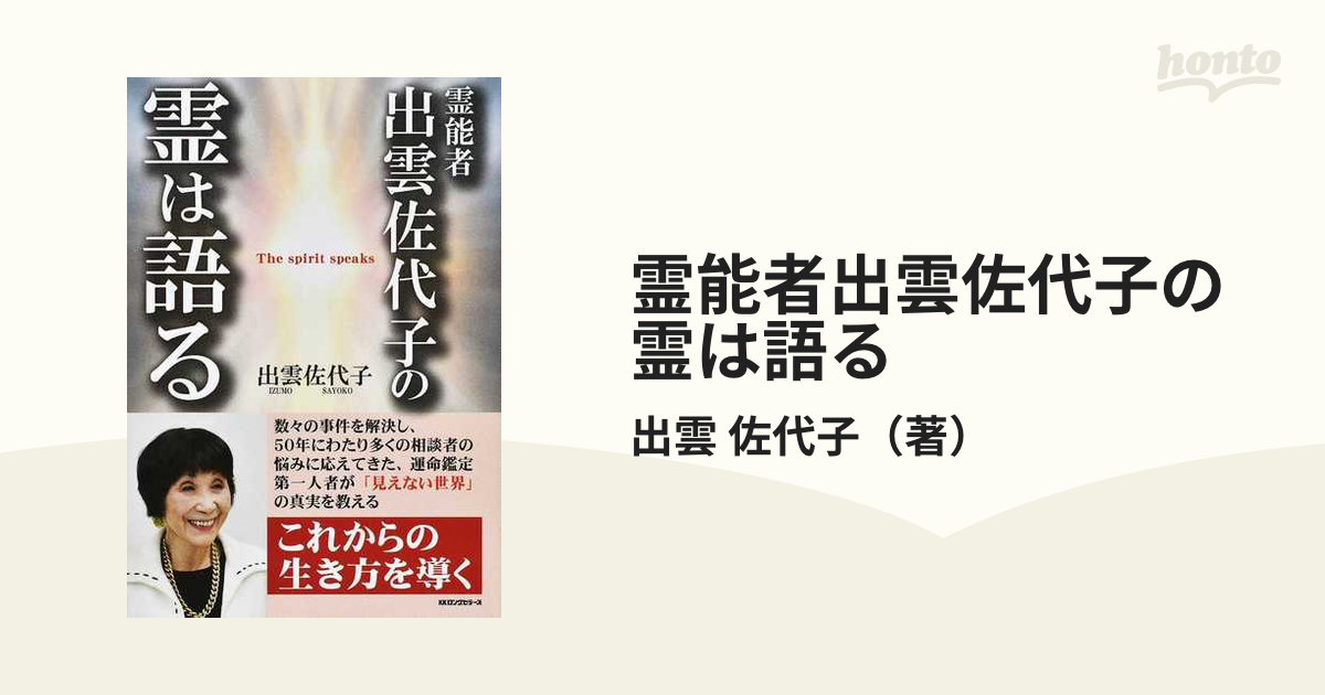 霊能者出雲佐代子の霊は語る